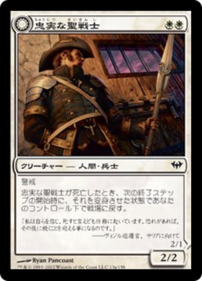 忠実な聖戦士 // 不浄の聖戦士