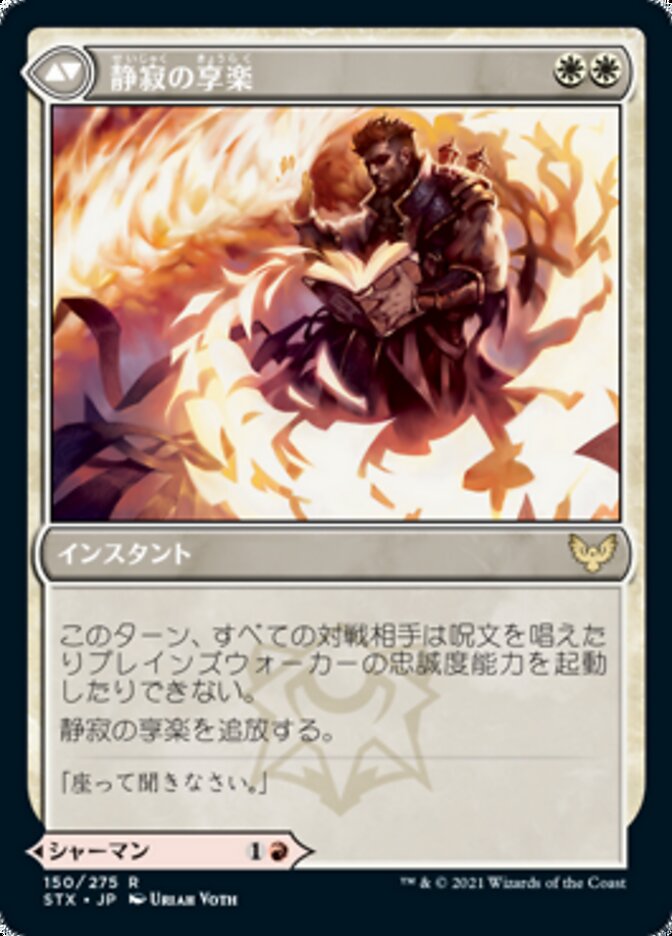 炎巻物の祝賀者 // 静寂の享楽